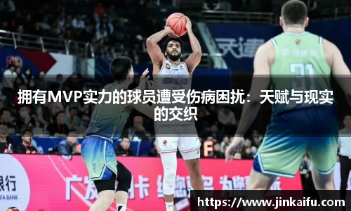 拥有MVP实力的球员遭受伤病困扰：天赋与现实的交织
