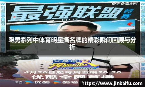 跑男系列中体育明星撕名牌的精彩瞬间回顾与分析
