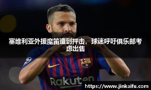 塞维利亚外援魔笛遭到抨击，球迷呼吁俱乐部考虑出售