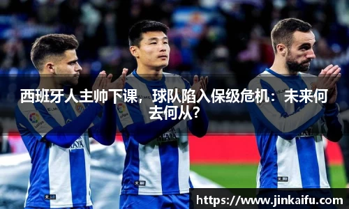 西班牙人主帅下课，球队陷入保级危机：未来何去何从？