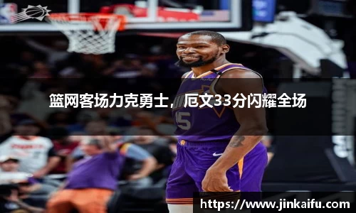 篮网客场力克勇士，厄文33分闪耀全场