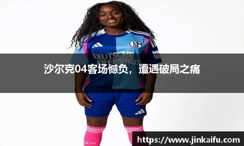 沙尔克04客场憾负，遭遇破局之痛
