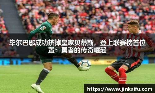 毕尔巴鄂成功挤掉皇家贝蒂斯，登上联赛榜首位置：勇者的传奇崛起