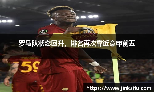 罗马队状态回升，排名再次靠近意甲前五
