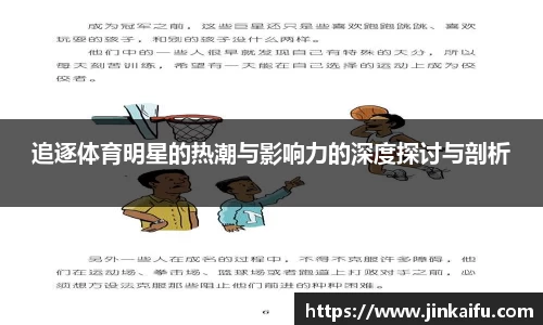 追逐体育明星的热潮与影响力的深度探讨与剖析