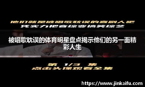 被唱歌耽误的体育明星盘点揭示他们的另一面精彩人生