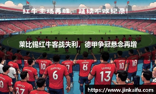 莱比锡红牛客战失利，德甲争冠悬念再增