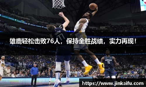 雄鹿轻松击败76人，保持全胜战绩，实力再现！