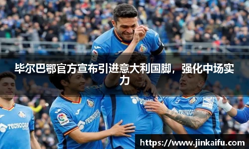 毕尔巴鄂官方宣布引进意大利国脚，强化中场实力