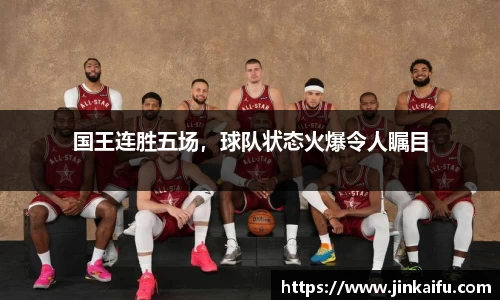 国王连胜五场，球队状态火爆令人瞩目