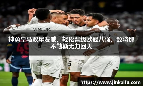 神勇皇马双星发威，轻松晋级欧冠八强，敌将那不勒斯无力回天