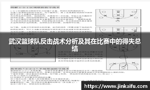 武汉篮球队反击战术分析及其在比赛中的得失总结