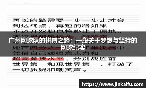 广州网球队的拼搏之路：一段关于梦想与坚持的网球纪实