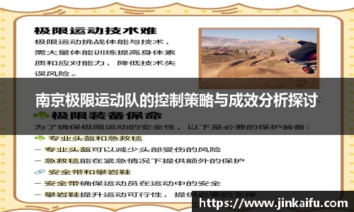 南京极限运动队的控制策略与成效分析探讨