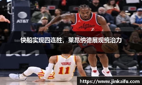 快船实现四连胜，莱昂纳德展现统治力