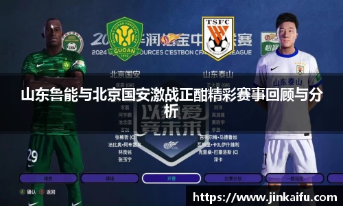山东鲁能与北京国安激战正酣精彩赛事回顾与分析
