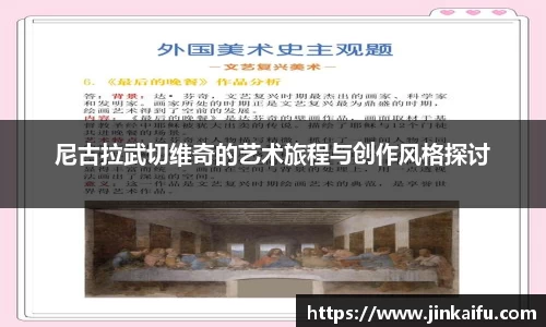 尼古拉武切维奇的艺术旅程与创作风格探讨