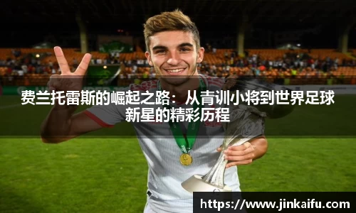 费兰托雷斯的崛起之路：从青训小将到世界足球新星的精彩历程