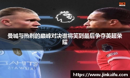 曼城与热刺的巅峰对决谁将笑到最后争夺英超荣耀