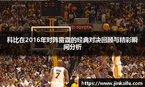 科比在2016年对阵雷霆的经典对决回顾与精彩瞬间分析