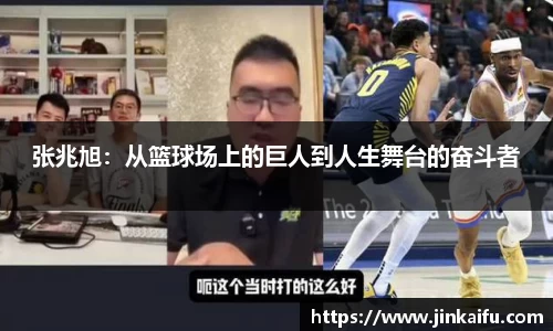 张兆旭：从篮球场上的巨人到人生舞台的奋斗者