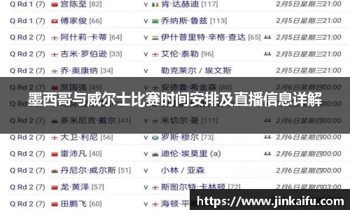 墨西哥与威尔士比赛时间安排及直播信息详解