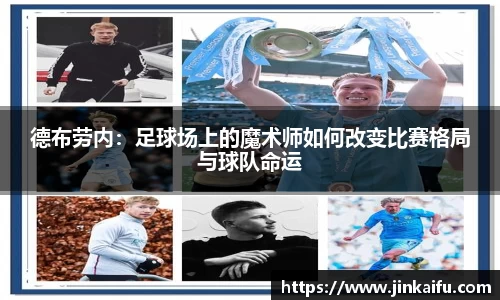德布劳内：足球场上的魔术师如何改变比赛格局与球队命运