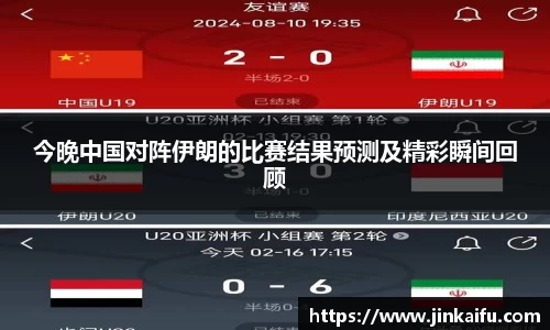 今晚中国对阵伊朗的比赛结果预测及精彩瞬间回顾