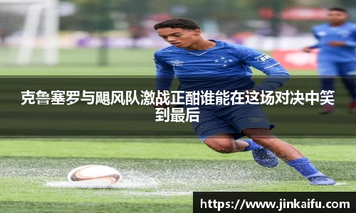 克鲁塞罗与飓风队激战正酣谁能在这场对决中笑到最后