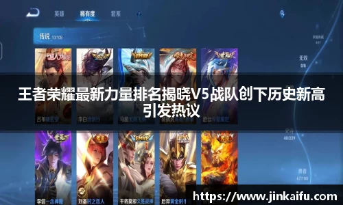 王者荣耀最新力量排名揭晓V5战队创下历史新高引发热议