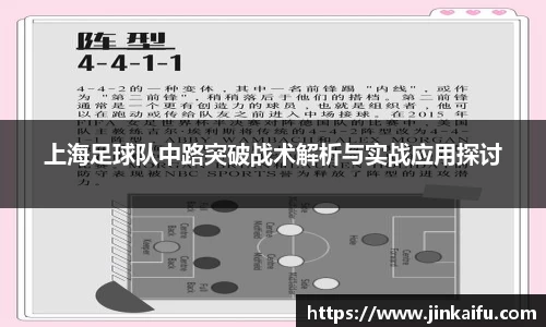 上海足球队中路突破战术解析与实战应用探讨