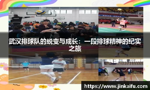 武汉排球队的蜕变与成长：一段排球精神的纪实之旅