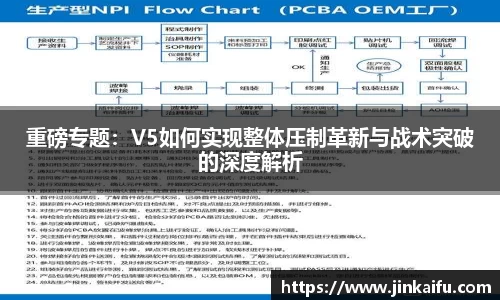 重磅专题：V5如何实现整体压制革新与战术突破的深度解析