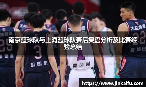 南京篮球队与上海篮球队赛后复盘分析及比赛经验总结